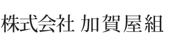 株式会社加賀屋組