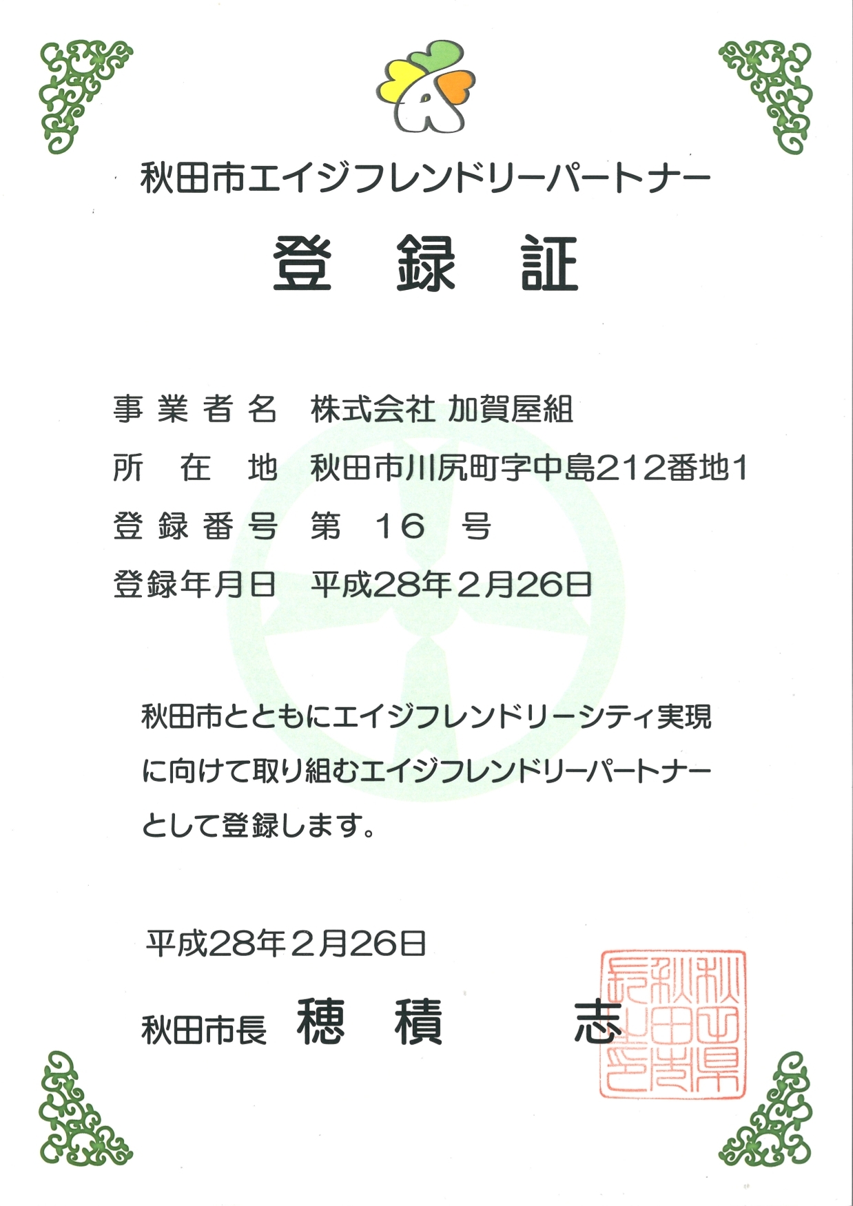 秋田市エイジフレンドリーパートナー登録証