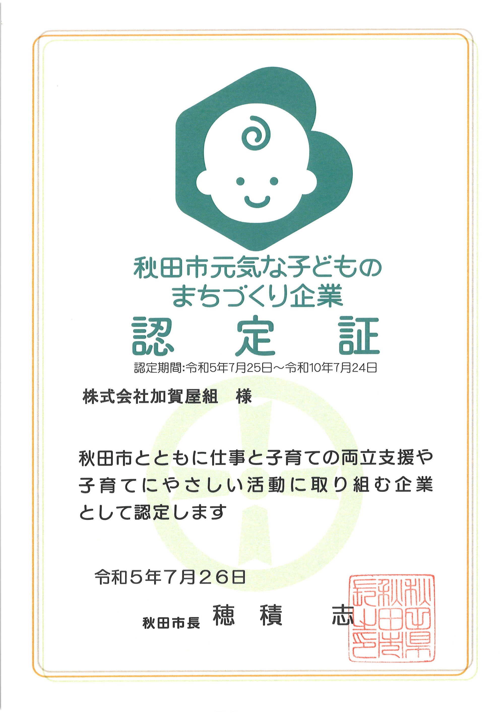 秋田市元気な子どものまちづくり企業認定証