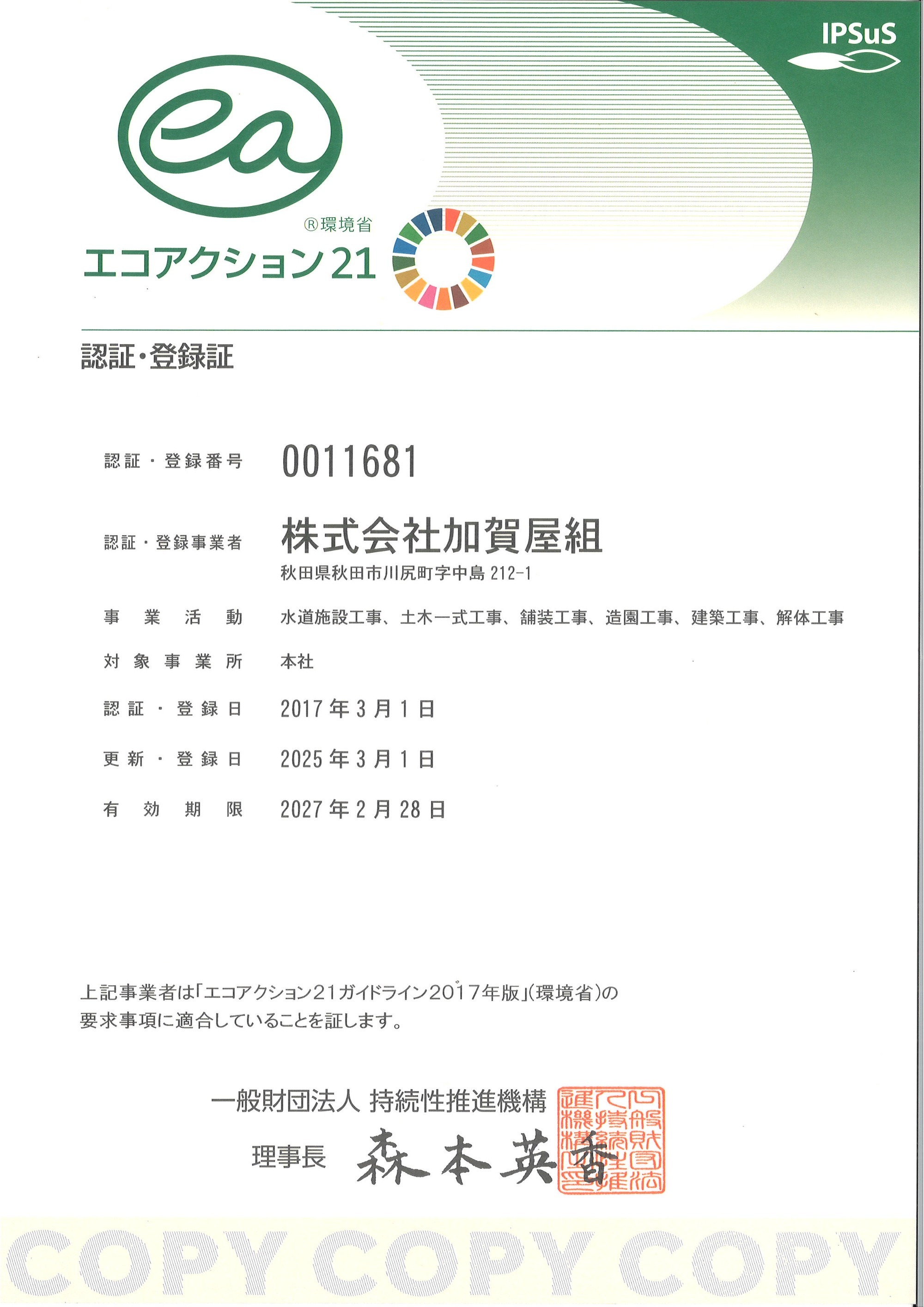 エコアクション21認定証