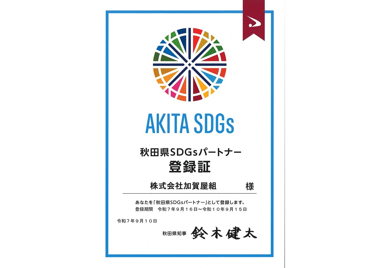 秋田県ＳＤＧｓパートナー登録証 2025